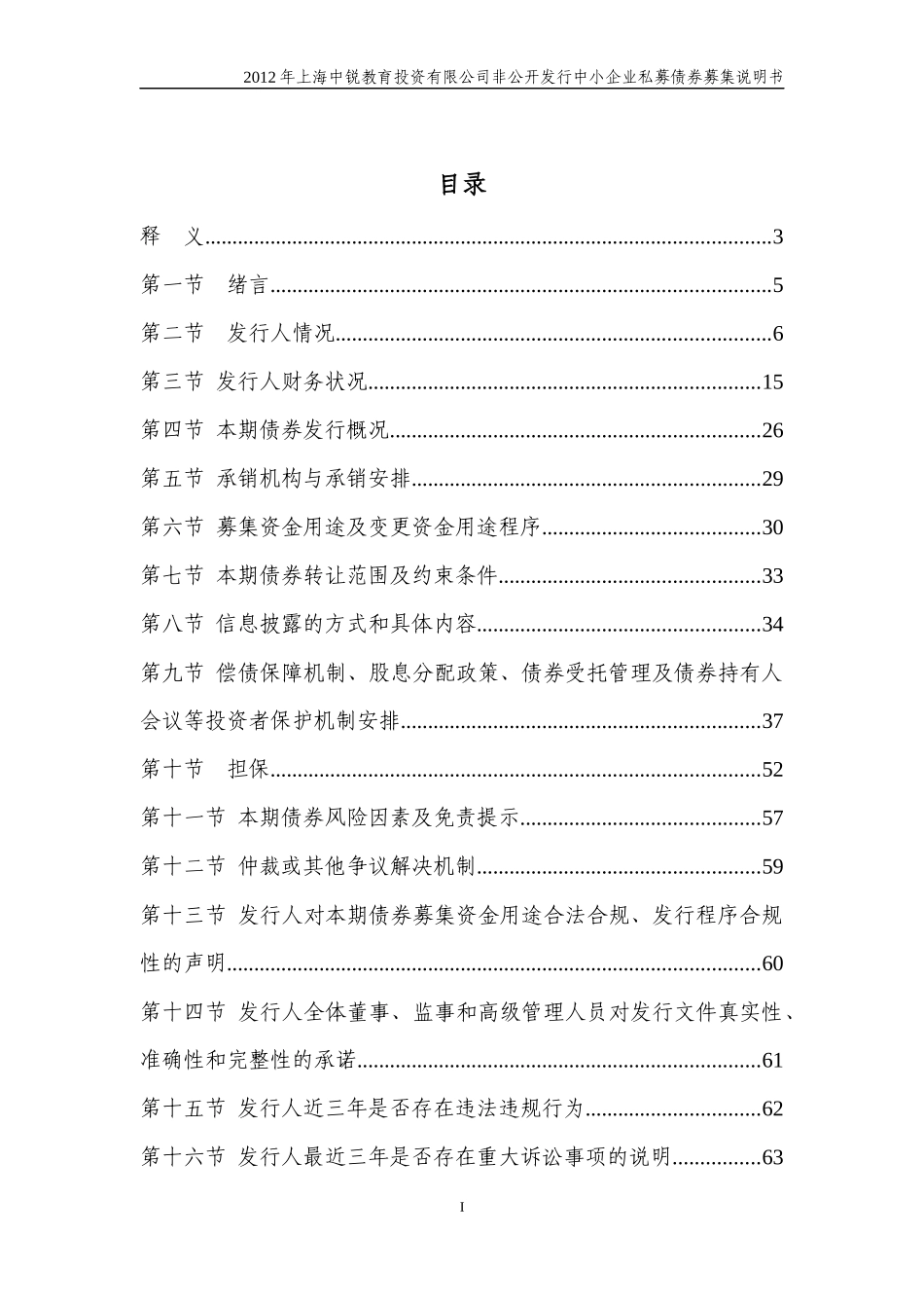 投资有限公司非公开发行中小企业私募债券募集说明书_第2页