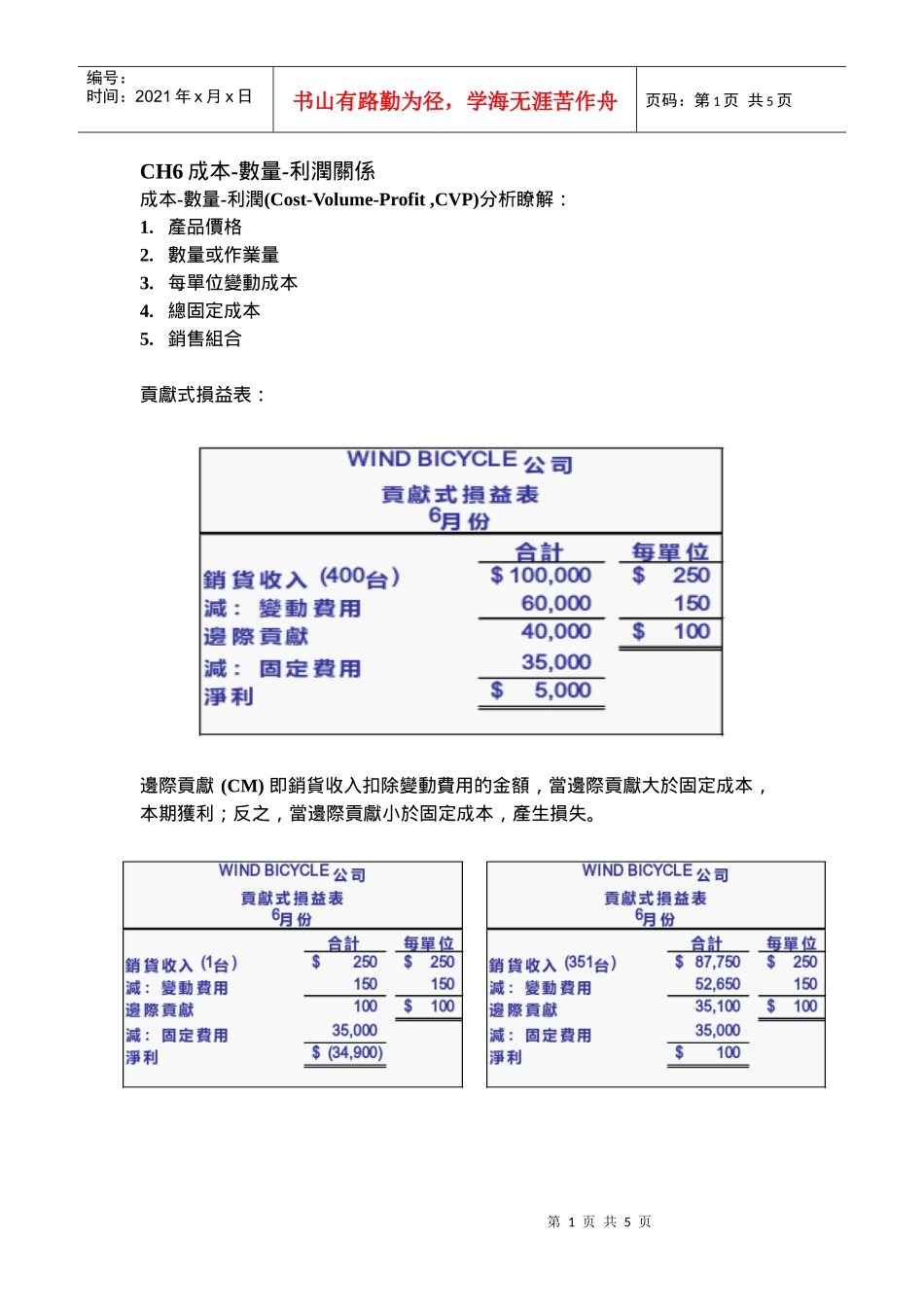 CH6成本-数量-利润关系_第1页