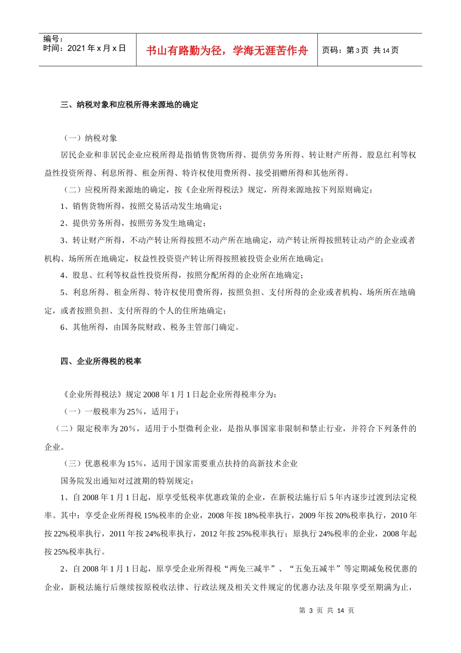 企业所得税的计税依据与会计核算_第3页