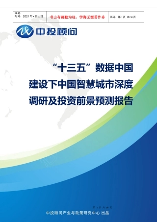 数据中国建设下中国智慧城市深度调研及投资前景预测报告