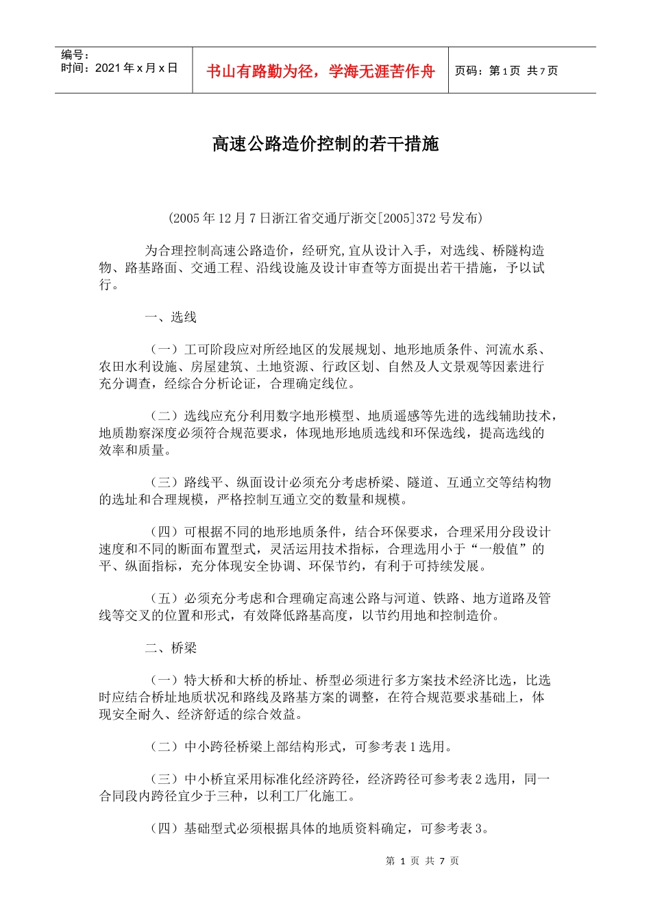 高速公路造价控制的若干措施_第1页