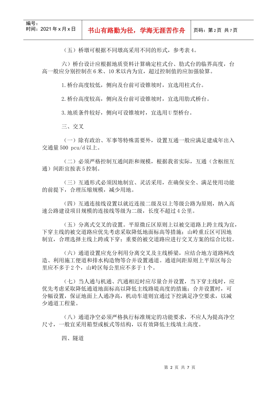 高速公路造价控制的若干措施_第2页