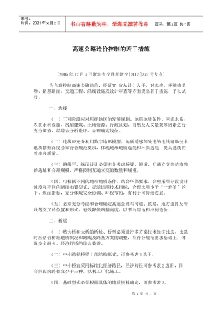 高速公路造价控制的若干措施