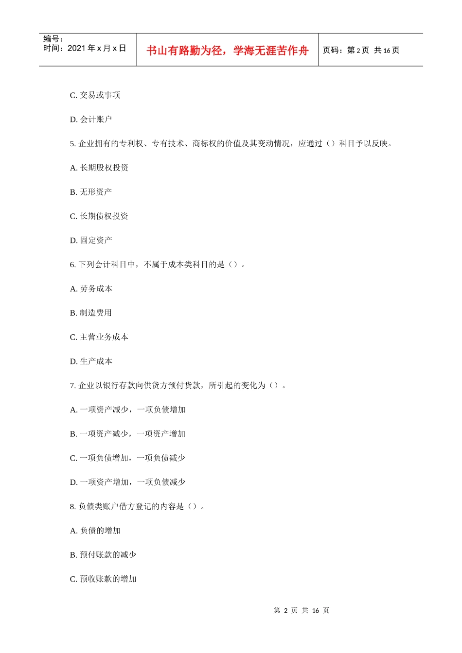 [山东省]XXXX年会计从业资格考试《会计基础》试题_第2页
