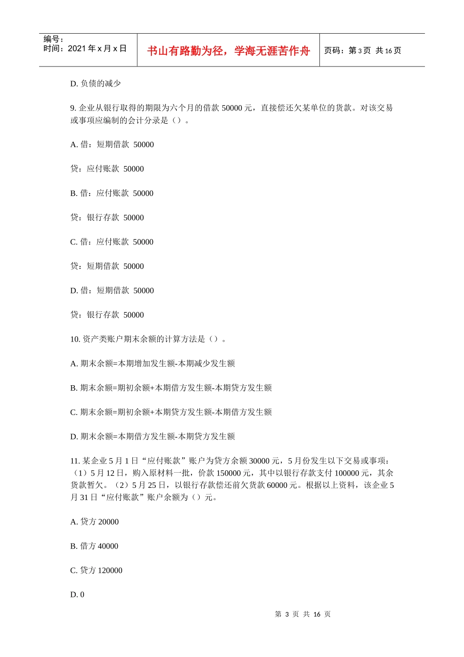 [山东省]XXXX年会计从业资格考试《会计基础》试题_第3页