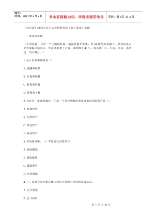 [山东省]XXXX年会计从业资格考试《会计基础》试题