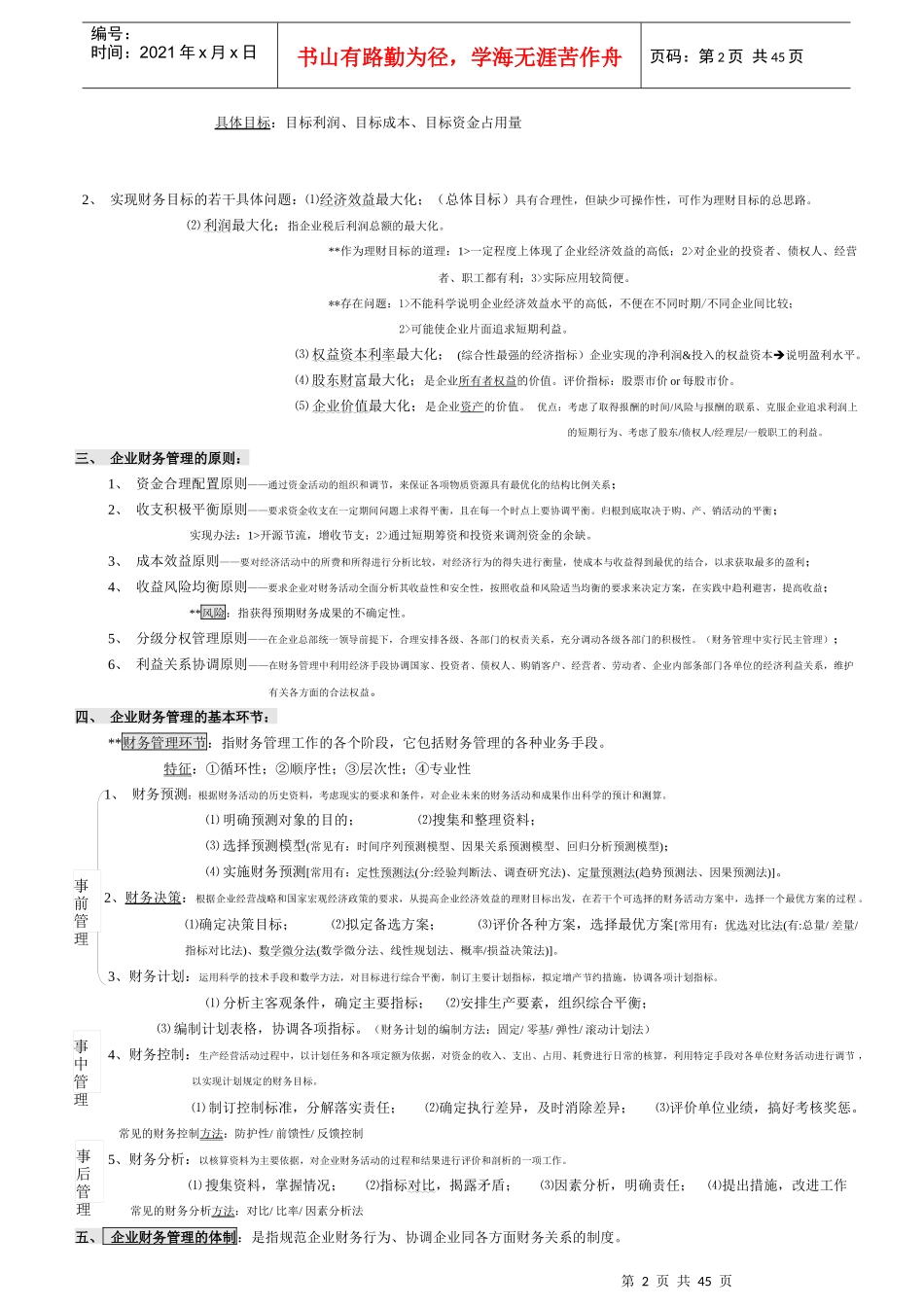 (0067)财务管理学重点总结_第2页