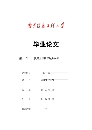 我国上市银行财务分析