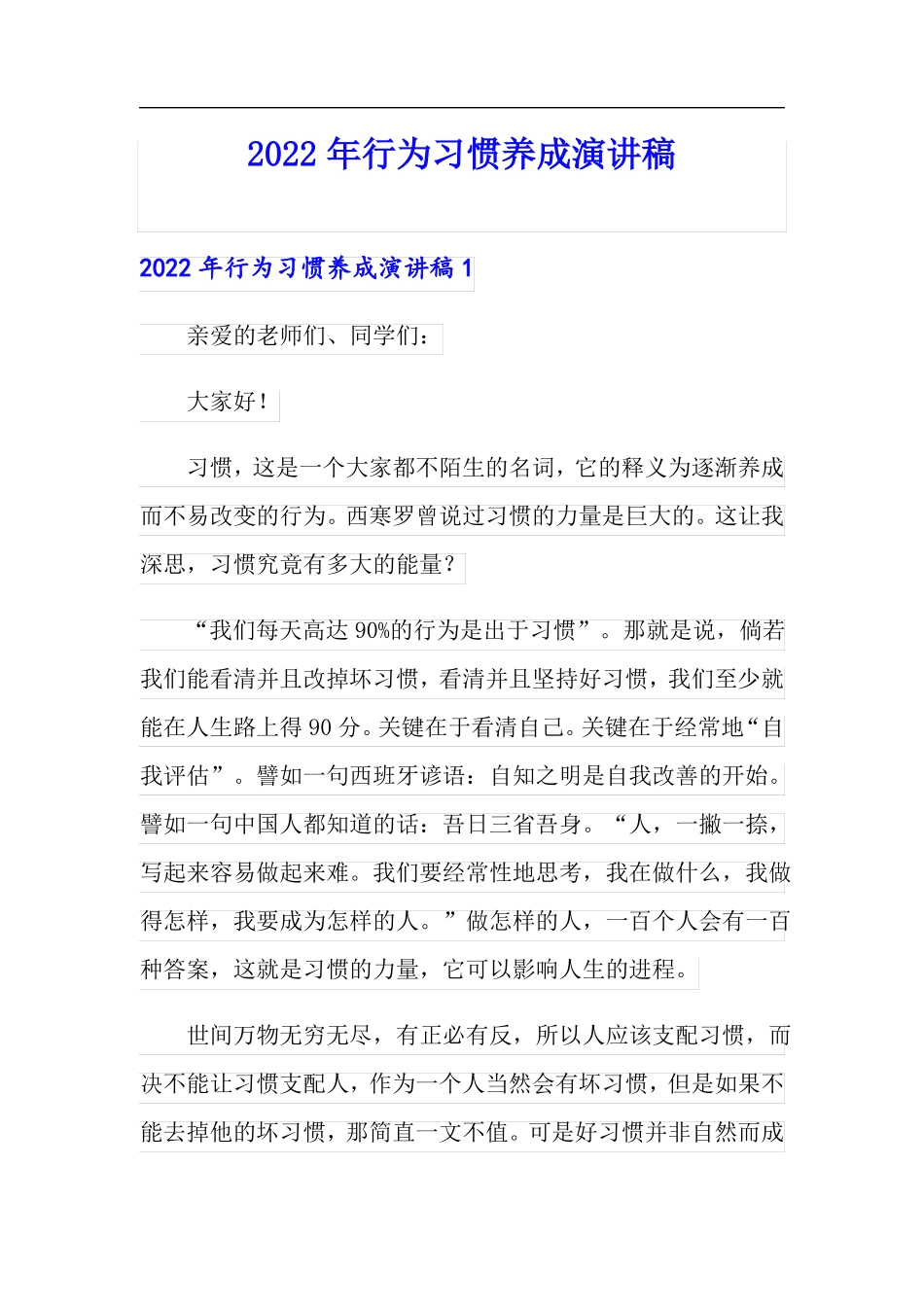 2022年行为习惯养成演讲稿_第1页
