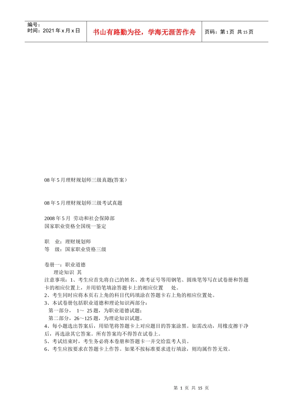 理财规划师三级考试真题与答案_第1页