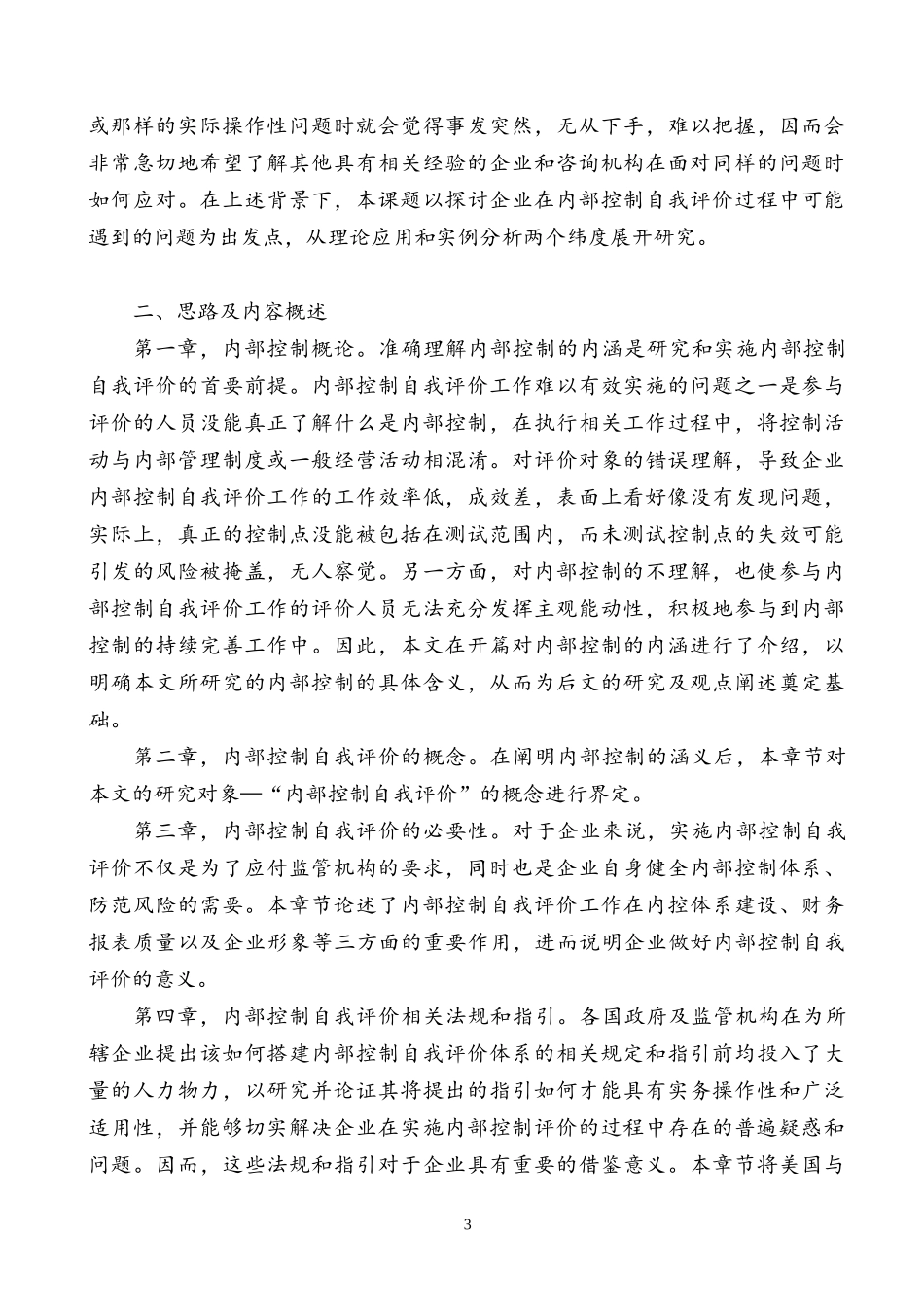 对内部控制自我评估的研究与启示v51_第3页