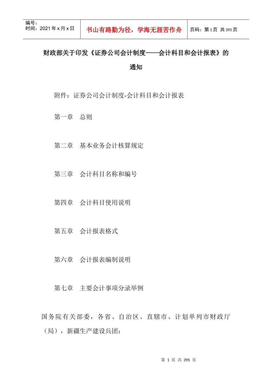 来自www.cnshu.cn资料下载【证券公司会计制度——会计科目和会计报表】_第1页