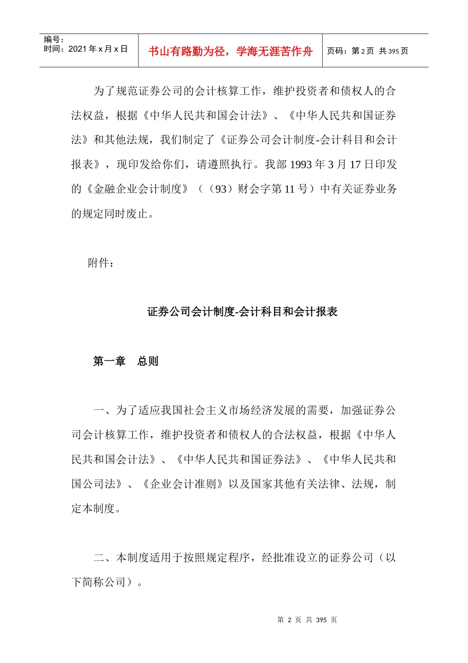 来自www.cnshu.cn资料下载【证券公司会计制度——会计科目和会计报表】_第2页