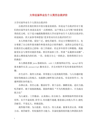大学应届毕业生个人简历自我评价 