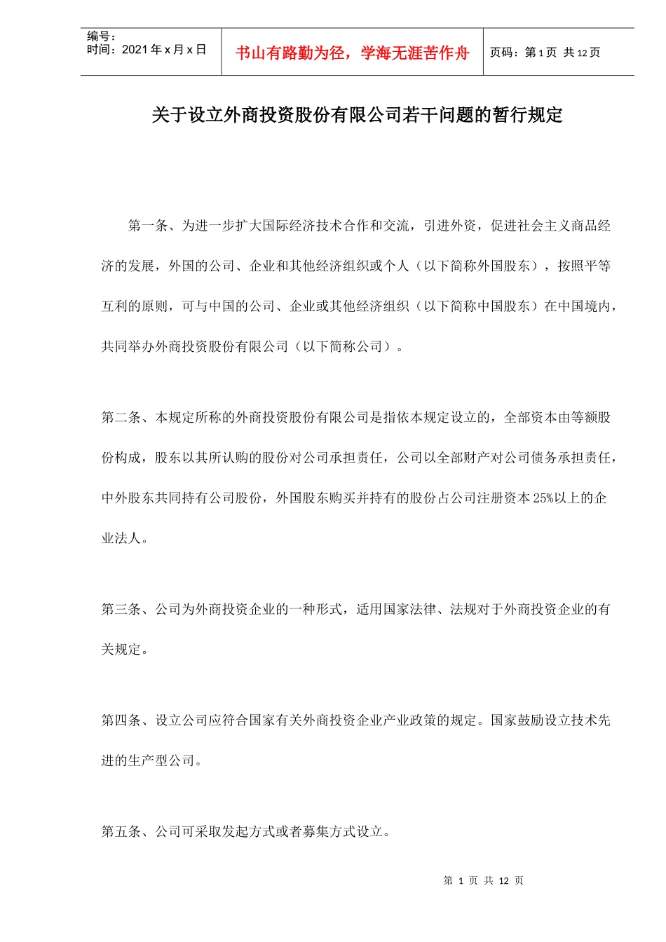 设立外商投资股份公司若干问题规定(doc 13)_第1页