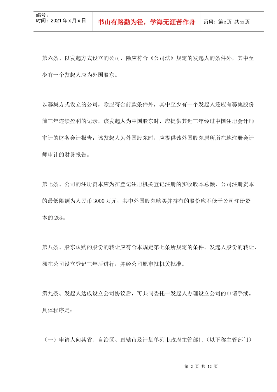 设立外商投资股份公司若干问题规定(doc 13)_第2页