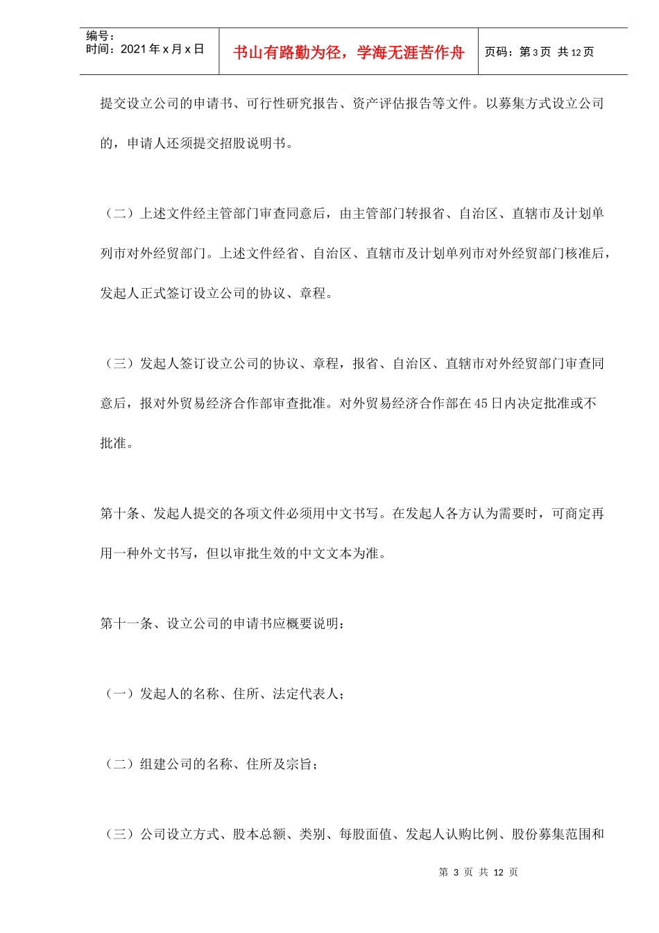 设立外商投资股份公司若干问题规定(doc 13)_第3页
