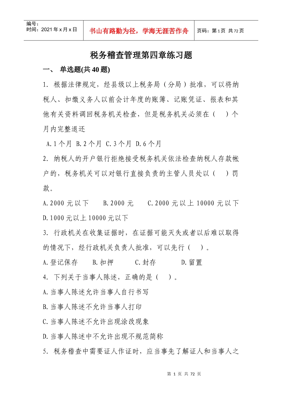税务稽查管理单项选择练习题_第1页