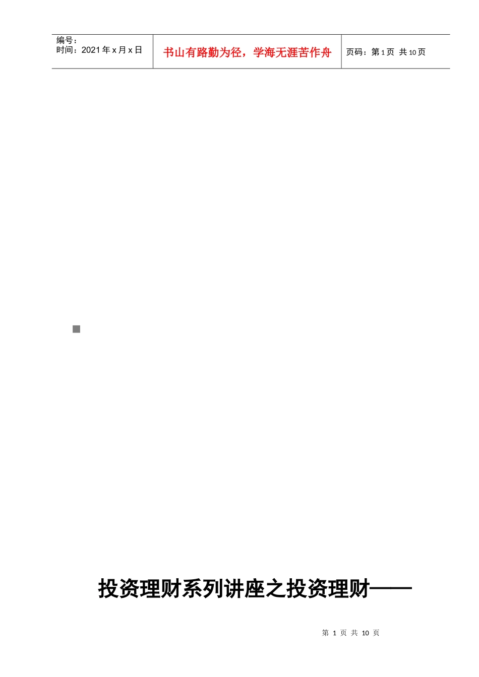 投资理财系列讲座之投资理财_第1页