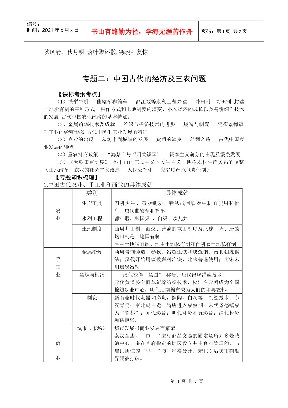 Jpzxfc高考历史二轮专题辅导教案：中国古代的经济及三农问题_第1页
