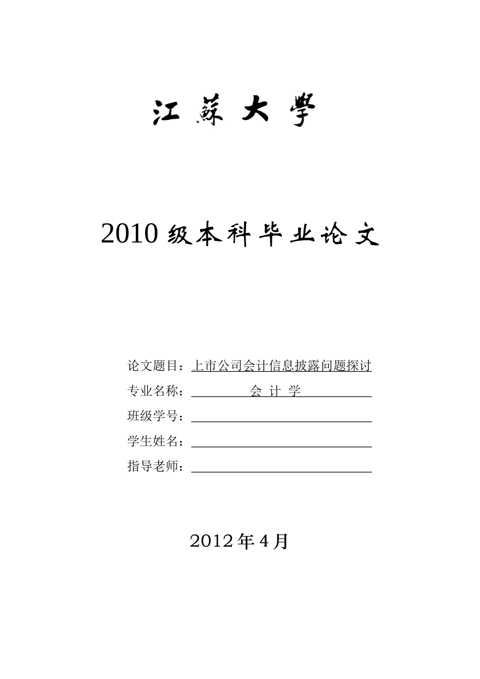江苏大学会计学论文样文_第1页