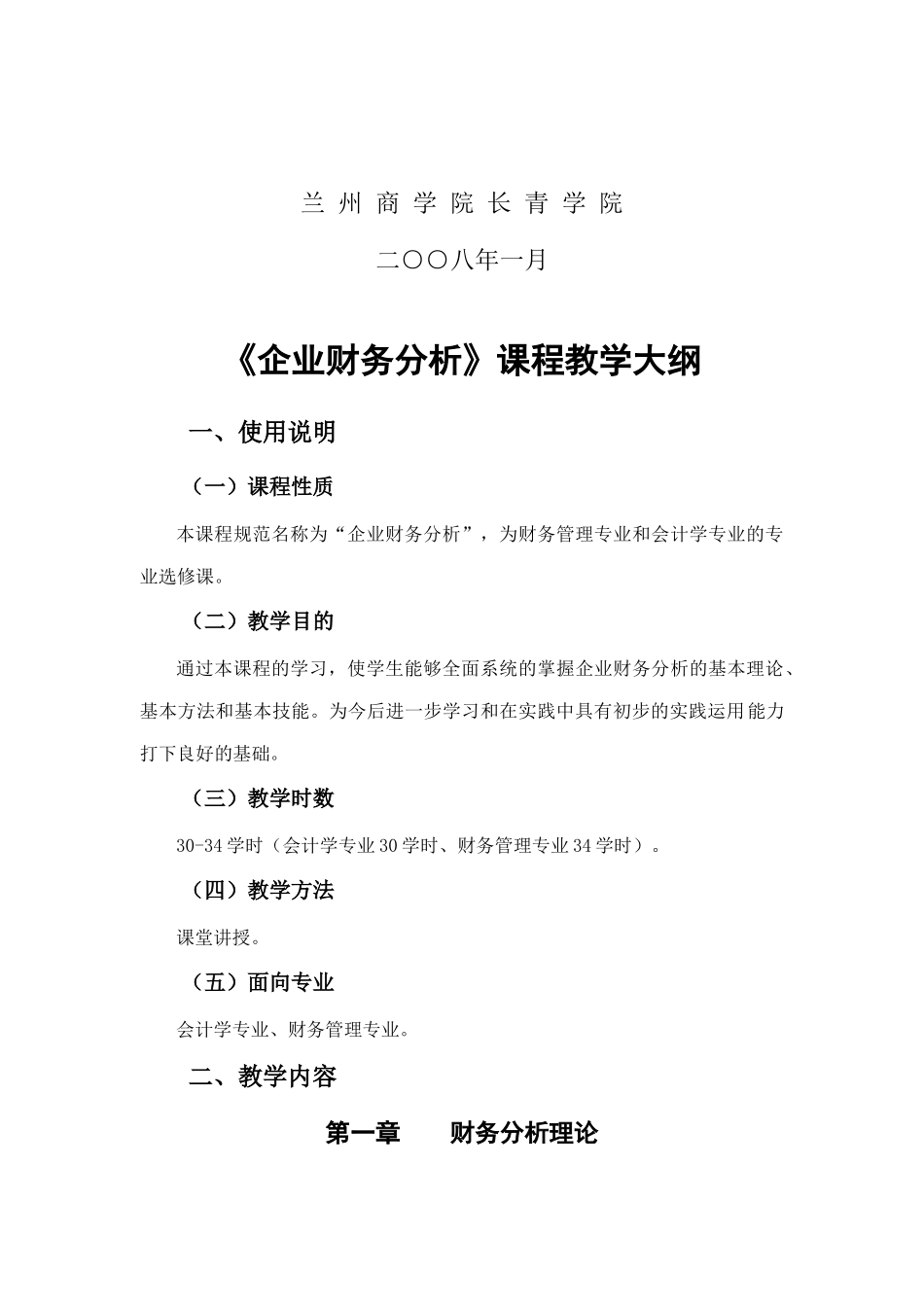 现代企业财务分析教学大纲概述_第2页