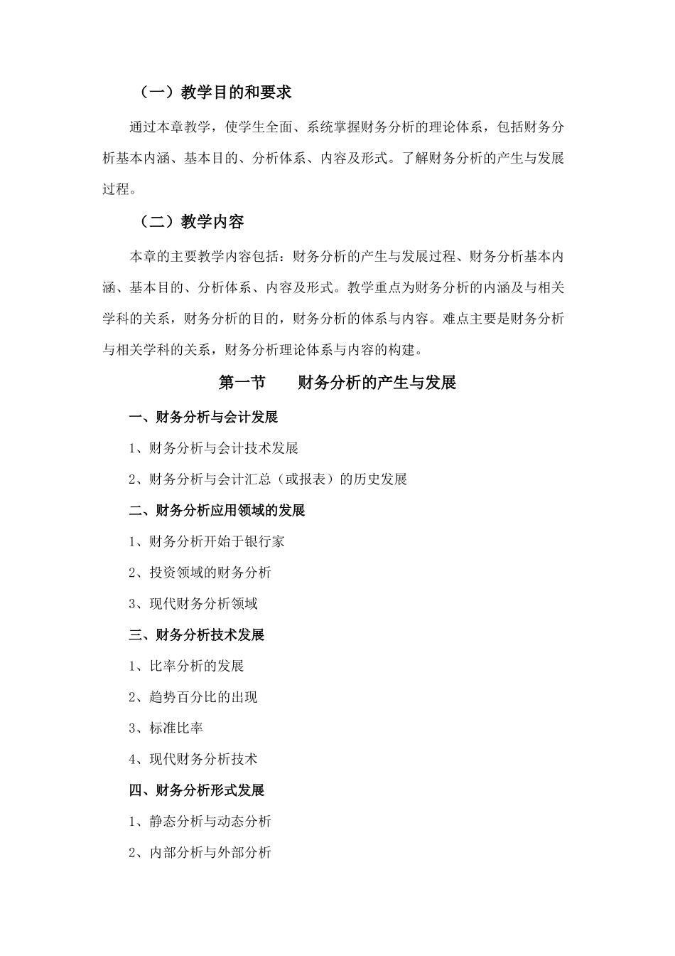 现代企业财务分析教学大纲概述_第3页