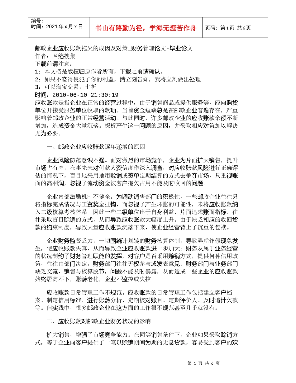 【精品文档管理学】邮政企业应收账款拖欠的成因及对策_财务管_第1页