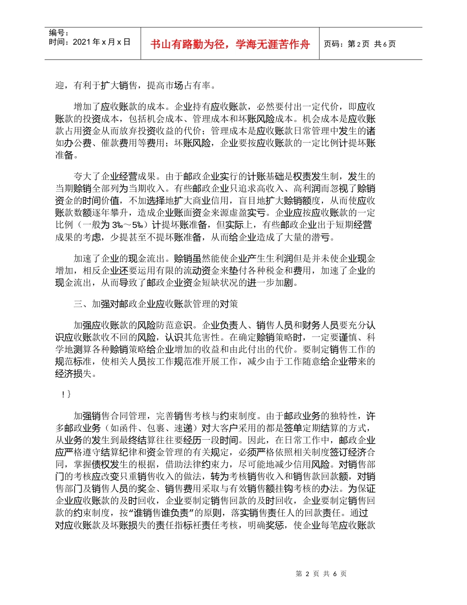 【精品文档管理学】邮政企业应收账款拖欠的成因及对策_财务管_第2页