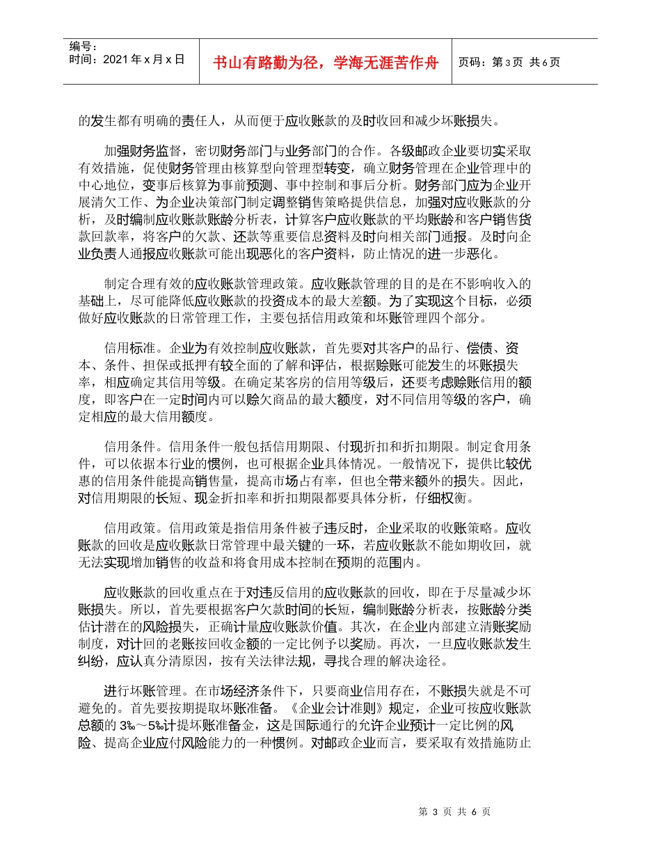 【精品文档管理学】邮政企业应收账款拖欠的成因及对策_财务管_第3页