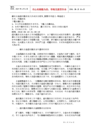 【精品文档管理学】邮政企业应收账款拖欠的成因及对策_财务管
