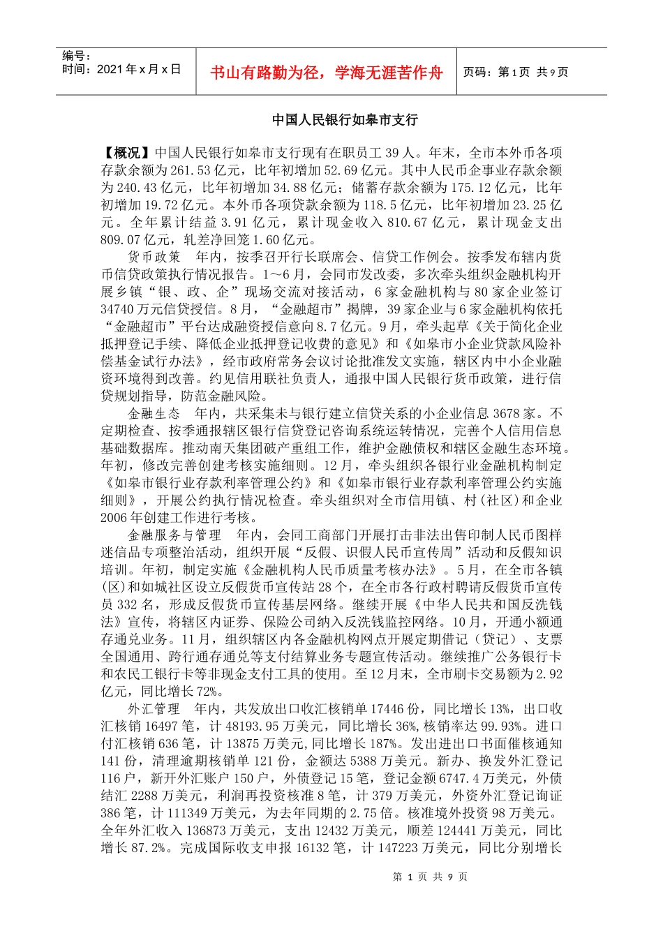 中国人民银行如皋市支行_第1页
