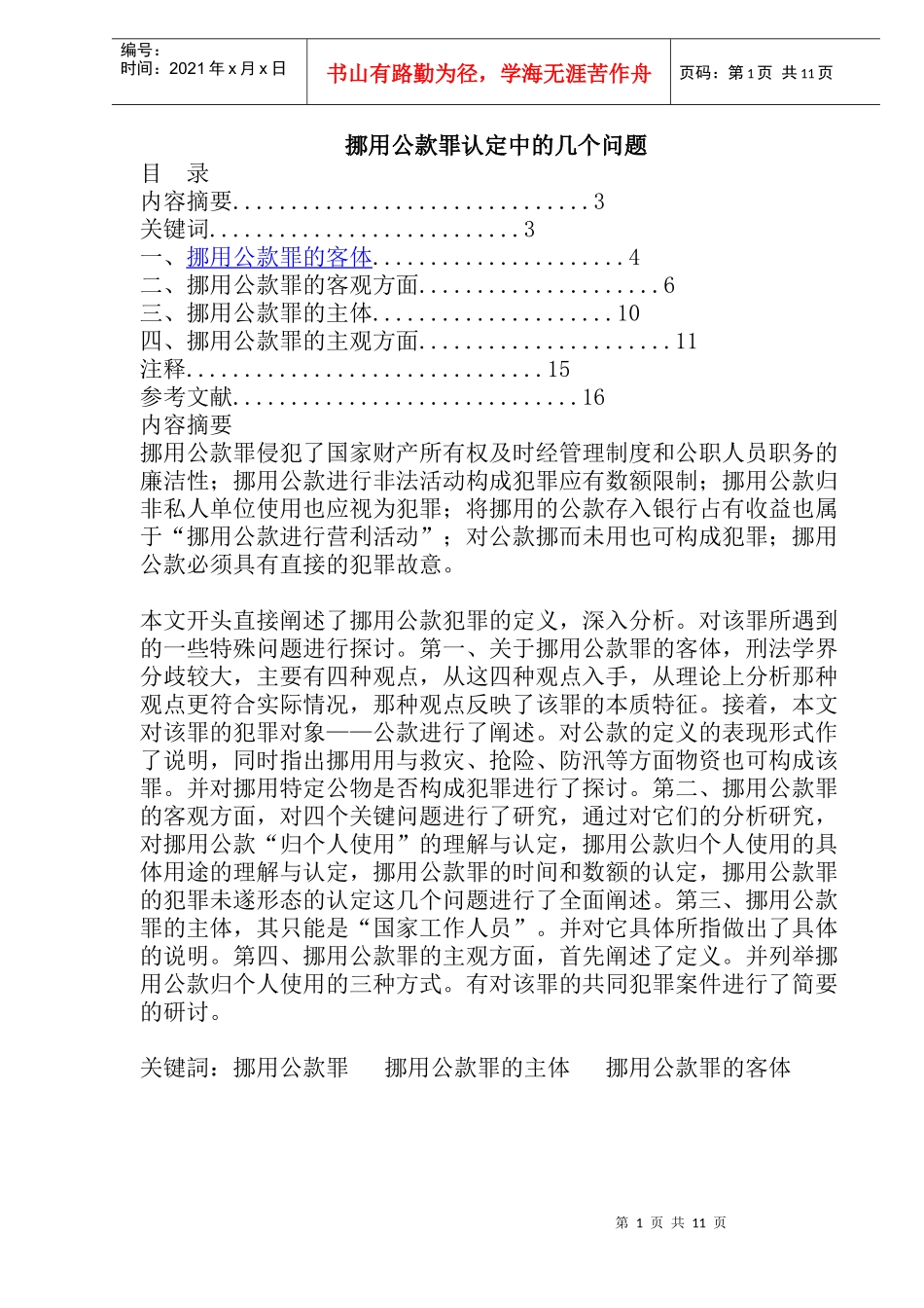 挪用公款罪认定问题分析_第1页
