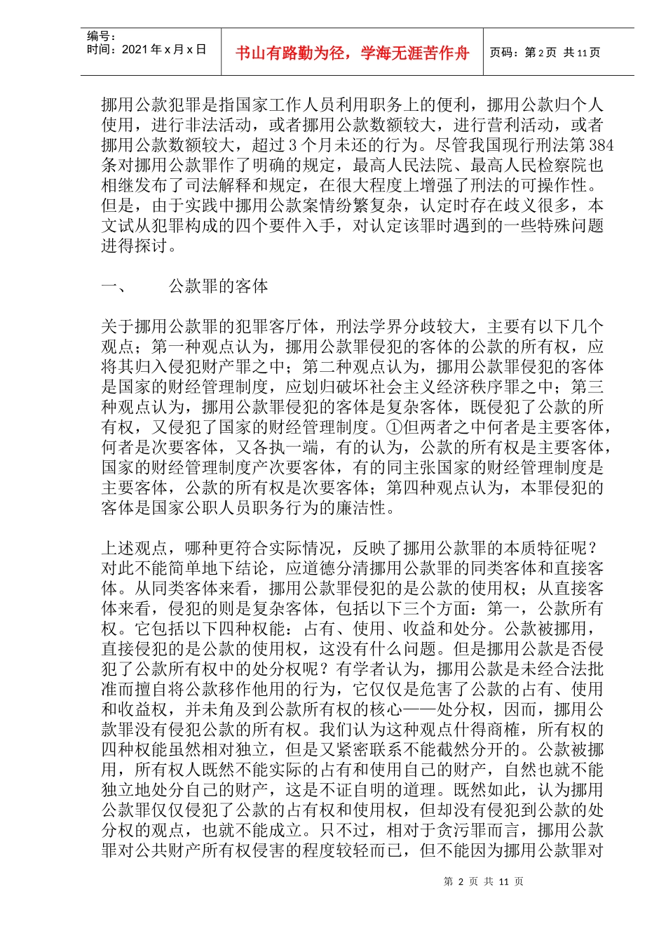 挪用公款罪认定问题分析_第2页