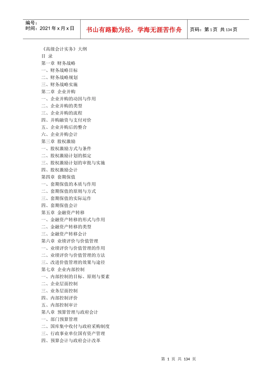 XXXX年高级会计实务考试大纲_第1页