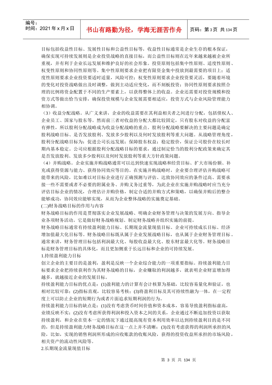 XXXX年高级会计实务考试大纲_第3页