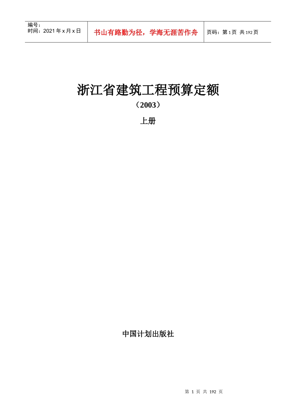 浙江省建筑工程预算定额手册_第1页