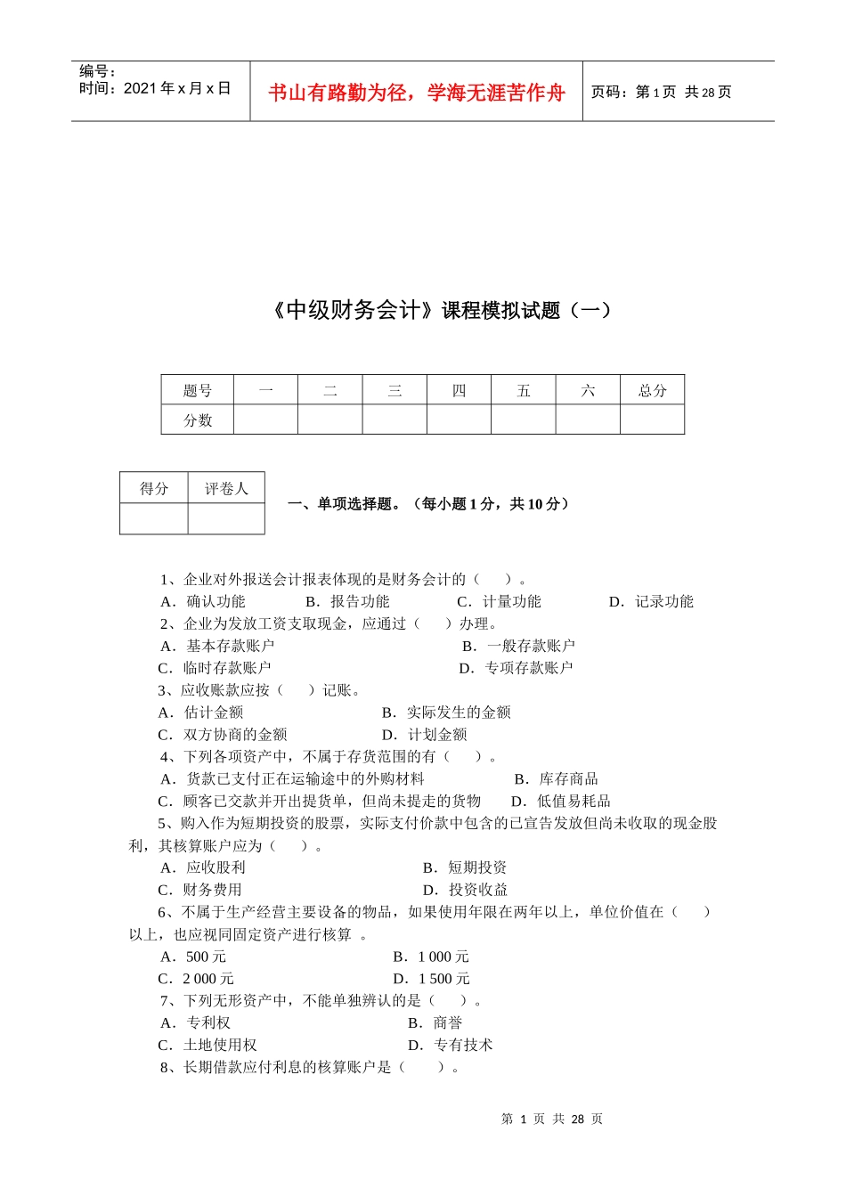 《中级财务会计》模拟试卷_第1页
