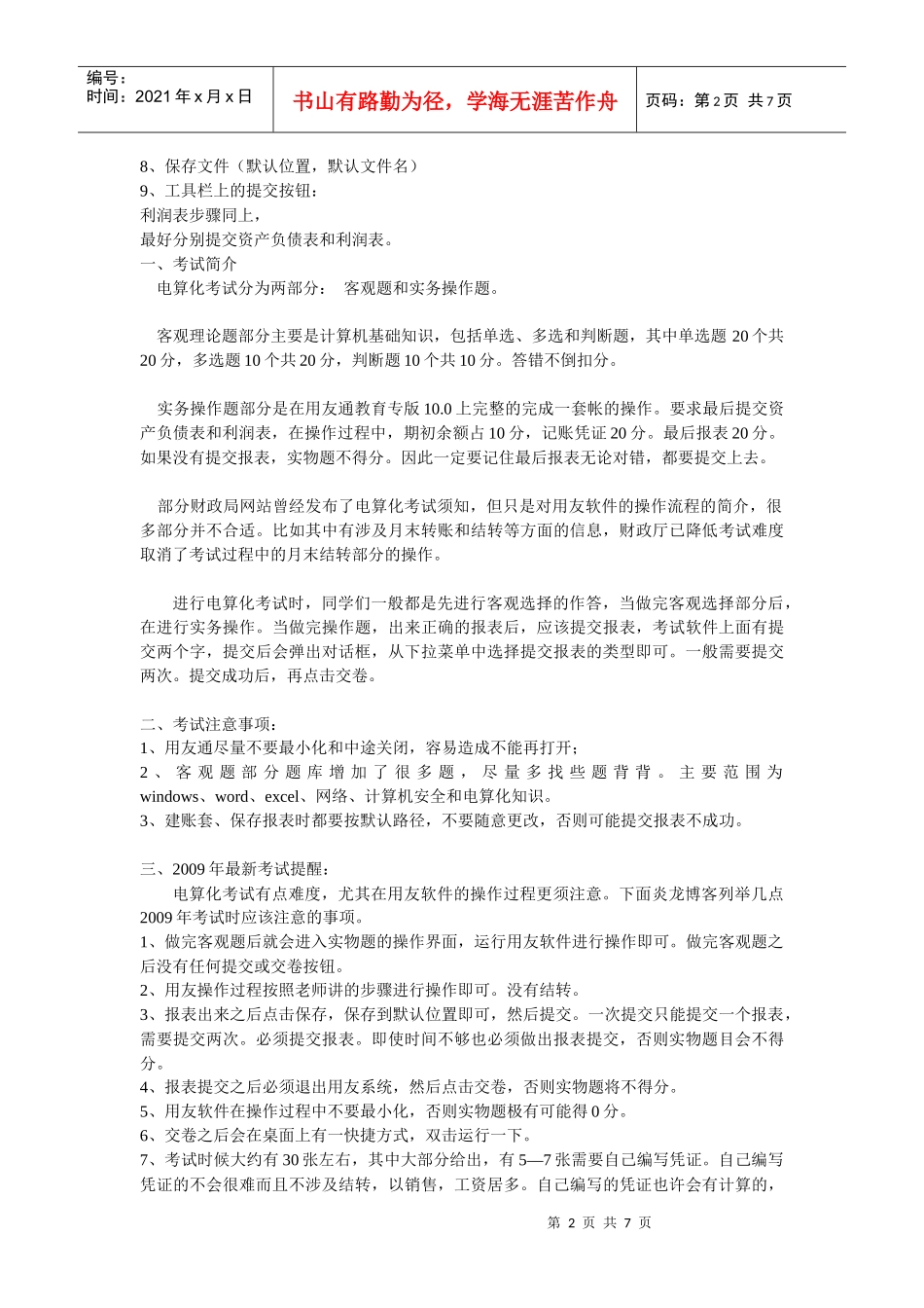 会计电算化考试注意事项_第2页