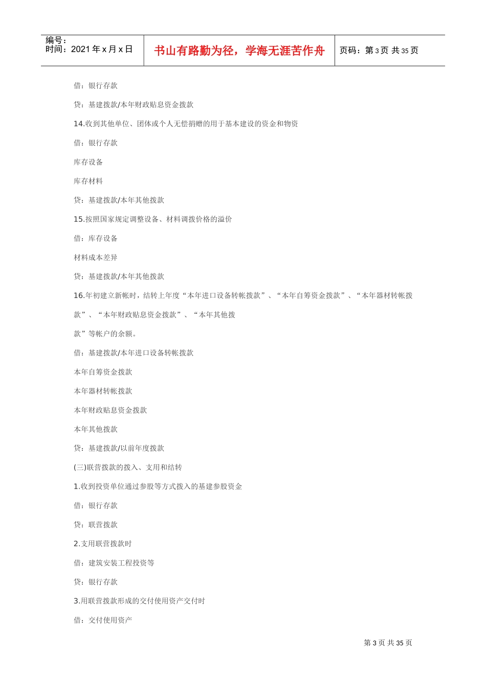 基本建设会计分录大全(DOC34页)_第3页