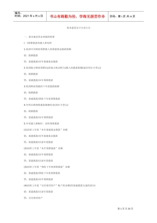基本建设会计分录大全(DOC34页)