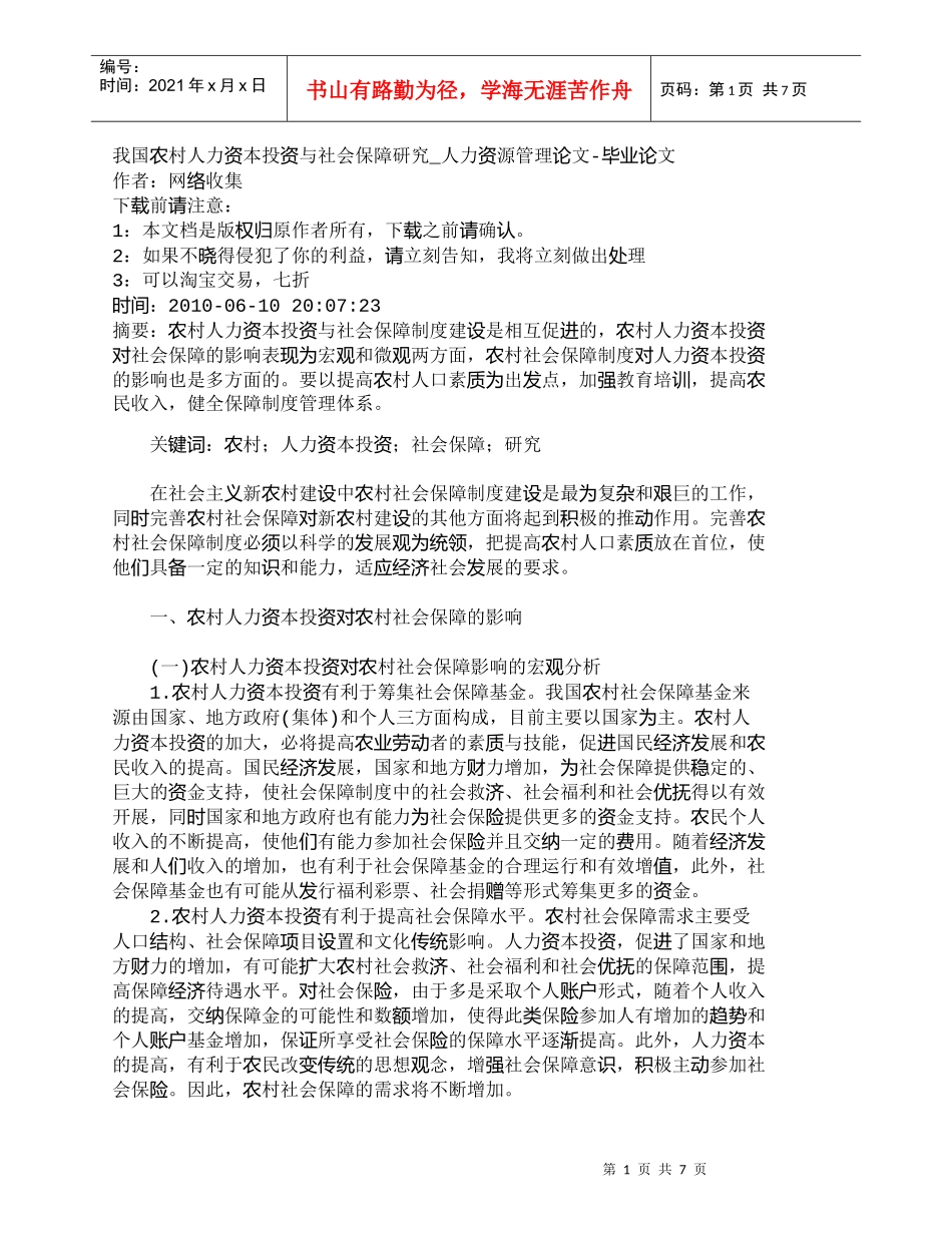 【精品文档-管理学】我国农村人力资本投资与社会保障研究_人力_第1页