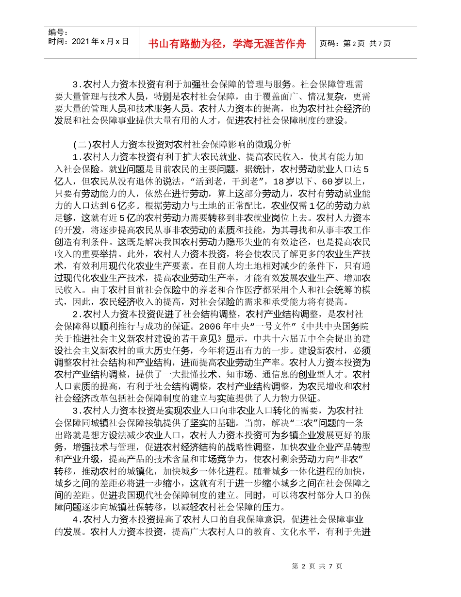 【精品文档-管理学】我国农村人力资本投资与社会保障研究_人力_第2页