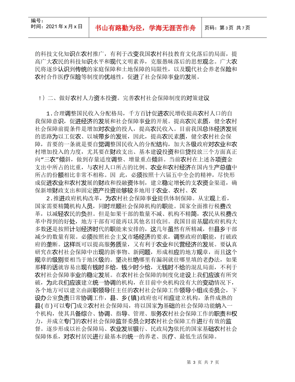 【精品文档-管理学】我国农村人力资本投资与社会保障研究_人力_第3页
