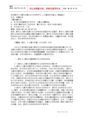【精品文档-管理学】我国农村人力资本投资与社会保障研究_人力