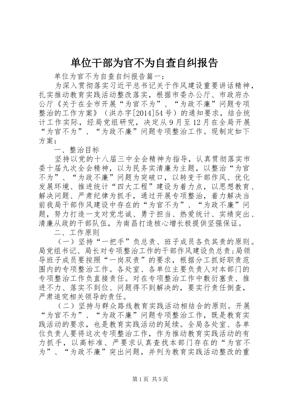 单位干部为官不为自查自纠报告_第1页