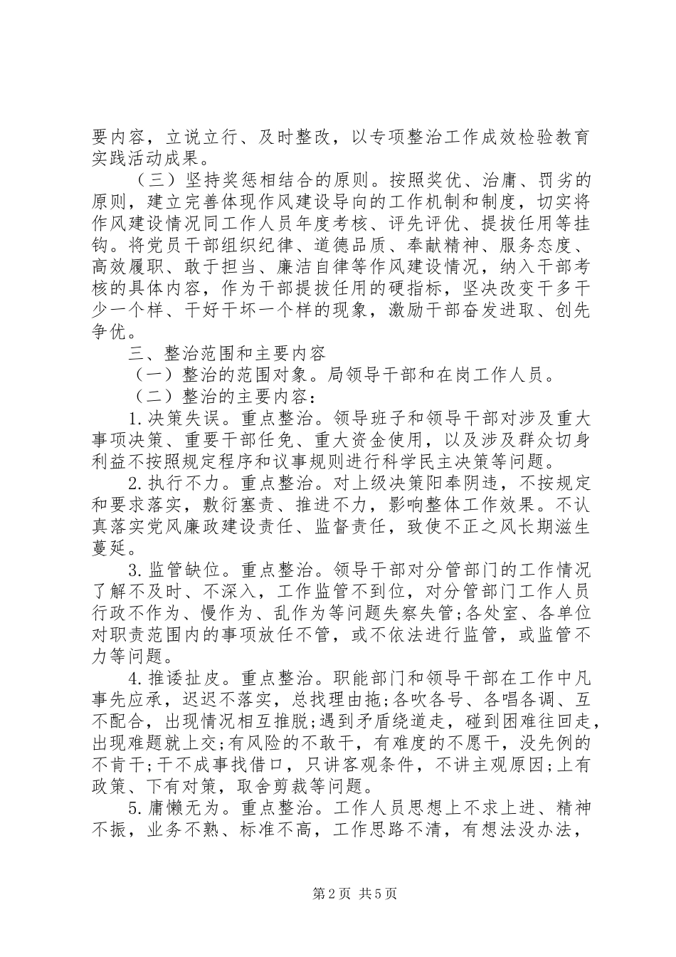 单位干部为官不为自查自纠报告_第2页