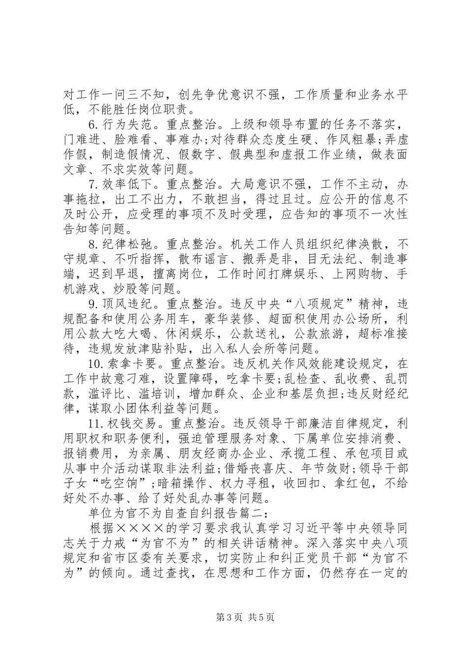 单位干部为官不为自查自纠报告_第3页