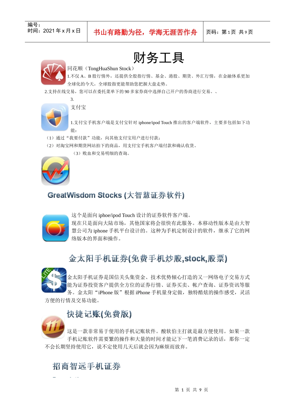 Iphone常用软件-财务类_第1页