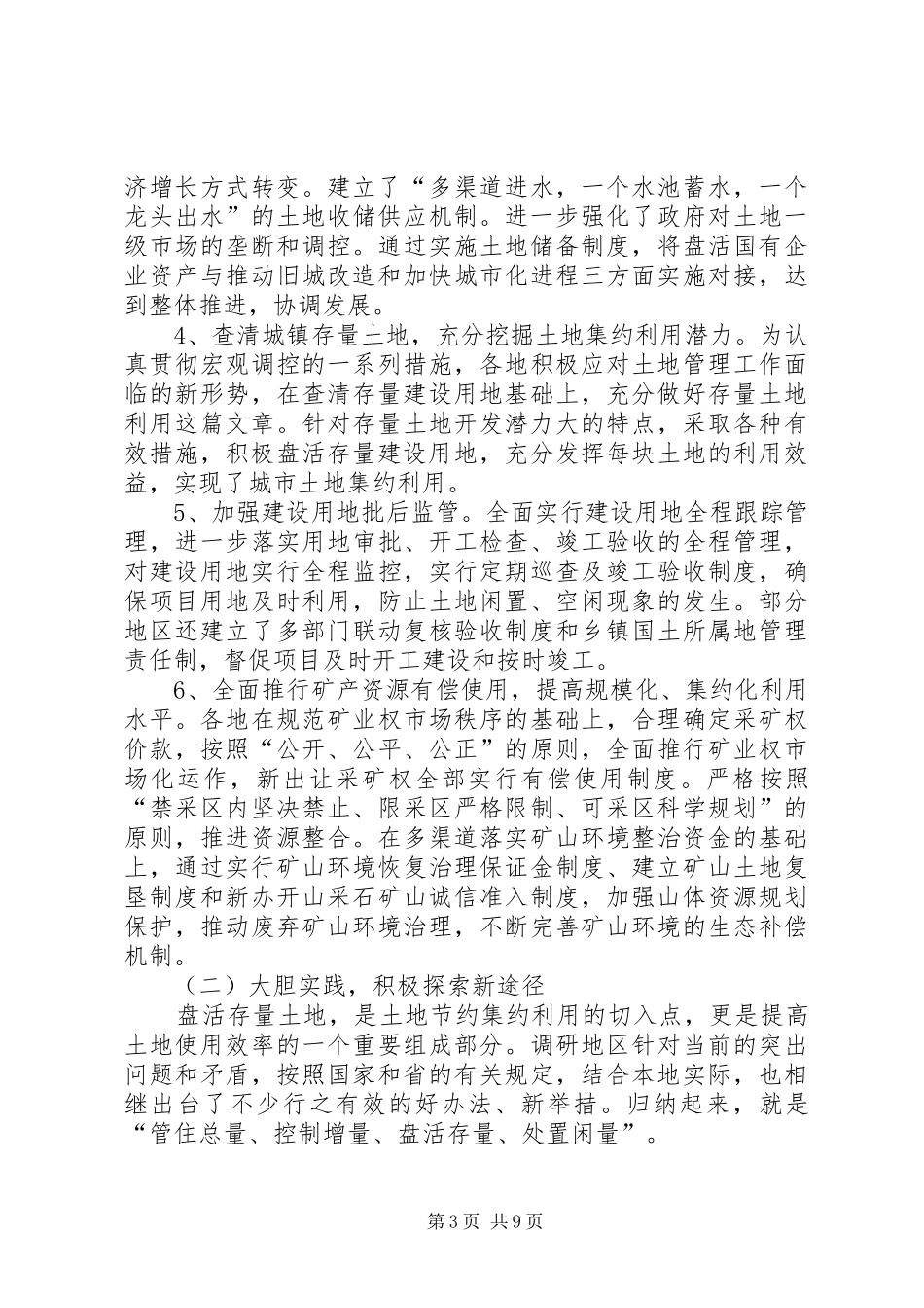 独家原创-国土局土地情况调研报告_第3页